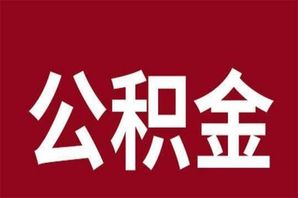 格尔木离职后取出公积金（离职取出住房公积金）