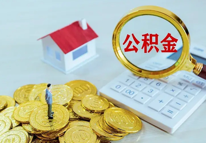 格尔木离职取住房公积金（离职 取公积金）